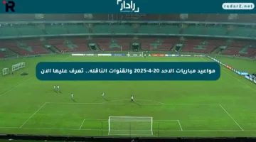 مواعيد مباريات الأحد 20-4-2025 والقنوات الناقلة.. تعرف عليها الآن